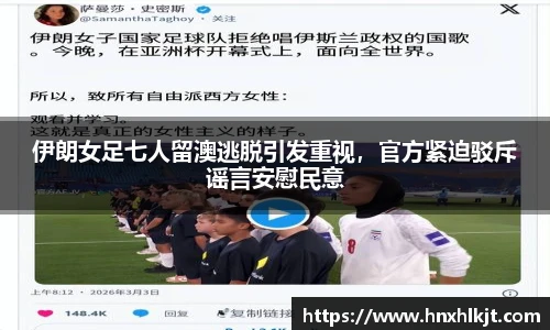 伊朗女足七人留澳逃脱引发重视，官方紧迫驳斥谣言安慰民意