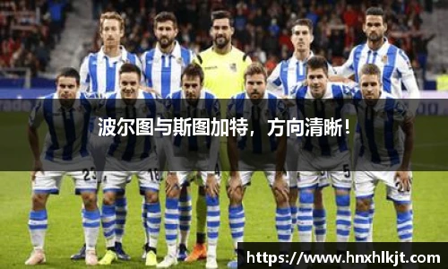 波尔图与斯图加特，方向清晰！