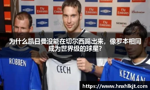 为什么凯日曼没能在切尔西踢出来，像罗本相同成为世界级的球星？